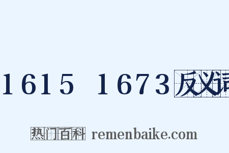 1615～1673反义词是什么意思的图片